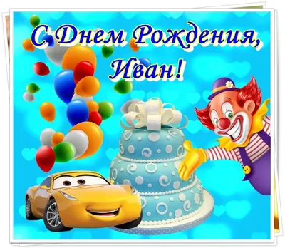 С днем рождения Иван открытки (67 фото)
