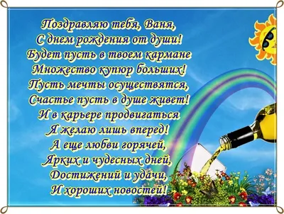 Ивана, с Днём Рождения: гифки, открытки, поздравления - Аудио, от Путина,  голосовые