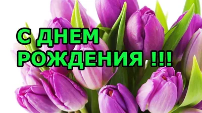 Поздравление с днем рождения коллеге женщине - YouTube