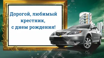 Поздравления с днем рождения крестнику - Газета по Одесски