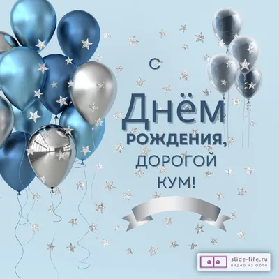 Поздравление Куму с Днем Рождения | giftmall