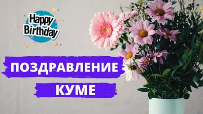 С днем рождения кум: картинки на украинском языке, стихи и проза — Украина