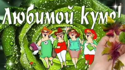 С днём рождения КУМ! Супер поздравление для кума С Днем Рождения!  Музыкальная открытка | Рождение, С днем рождения, Открытки