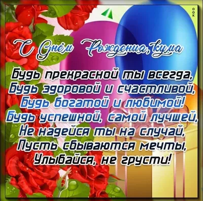 С днем рождения кум: картинки на украинском языке, стихи и проза — Украина