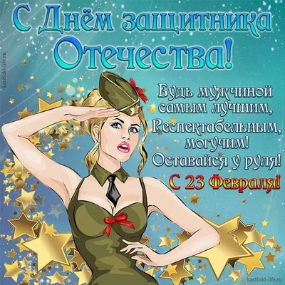 Желаю силы, отваги и мужества! Анимированное поздравление для коллеги,  друга, брата или мужа на 23 февраля | Открытки, Счастье, Надписи