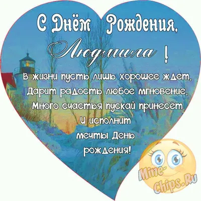 С днём рождения! Людмила Александровна (Елена Сущенко) / Стихи.ру