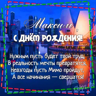 С днём рождения, Максим! - YouTube