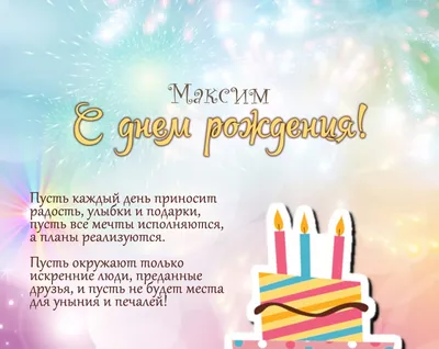 С Днем рождения, Максим! Красивое видео поздравление Максиму! Музыкальная  открытка — Видео | ВКонтакте