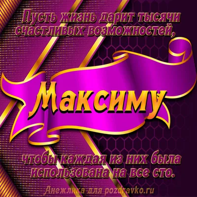 С Днём рождения, Максим! Музыкальное поздравление. - YouTube