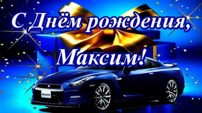 Открытки С Днем Рождения Максим Сергеевич - красивые картинки бесплатно