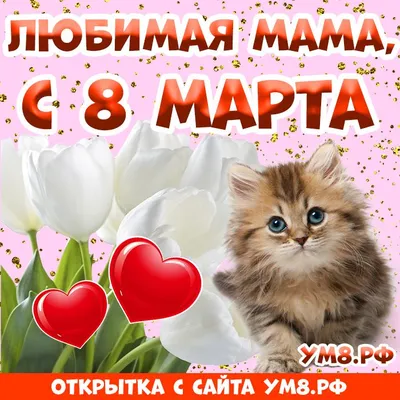 Открытка! С 8 марта! Поздравить маму! Открытка от души! С 8 марта, мамочка!  Желаю тебе яркого праздника, волшебного... | Открытки, Праздник, Март