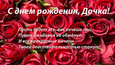 Открытки С днём рождения дочери для мамы 🌸 - скачать (149 шт.)