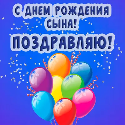 Поздравление с днем рождения сына в прозе - маме, родителям, подруге -  Главред