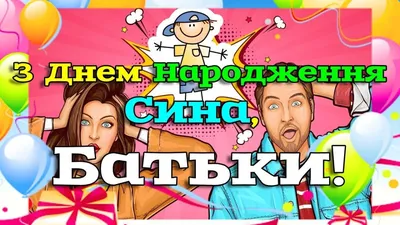 Поздравления с рождением сына родителям: своими словами, стихи, смс,  картинки на украинском языке — Украина