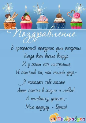 Картинки поздравляю с днем рождения мужа для подруги (50 фото) » Красивые  картинки, поздравления и пожелания - 