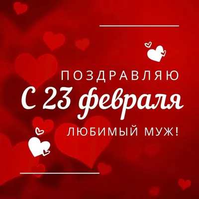 Мужу на 23 февраля - Скачайте на 