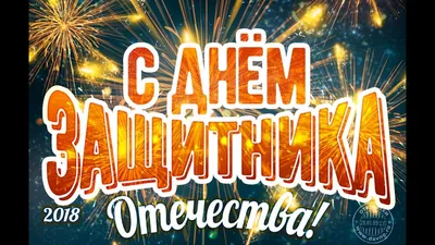 39 картинок «С 23 февраля!»: поздравляем мужчин с праздником – Canva