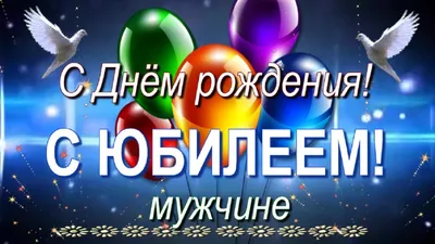 Поздравления с днем рождения мужчине - News-XL