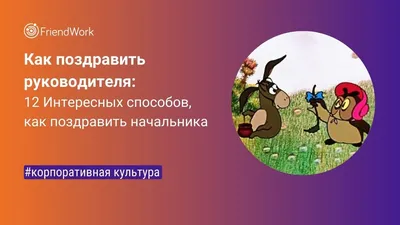 С днем рождения женщине] открытки [начальнице]. Своими словами поздравление  с Днем рождения скачать на мобильный.