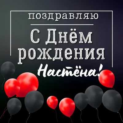 Картинки "Настя, с Днем Рождения!" (72 шт.)