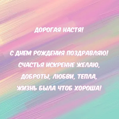 С Днем Рождения, Настенька!» — создано в Шедевруме