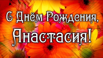 С Днем Рождения Анастасия! Поздравления С Днем Рождения Анастасии. С Днем  Рождения Анастасия Стихи - YouTube