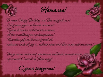 Наталья, с Днем рождения! :)