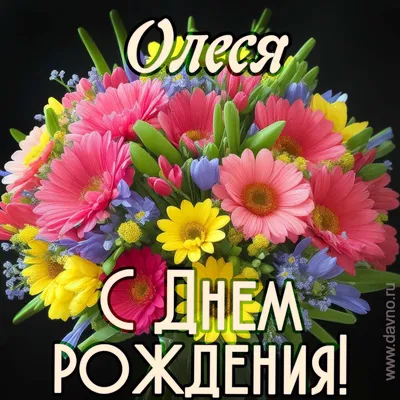 С днем рождения 🌸Олеся 🌸Поздравление 🌸музыкальная открытка для Олеси🌸 -  YouTube