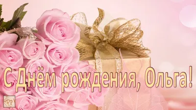 С днем рождения, Ольга Ивановна!