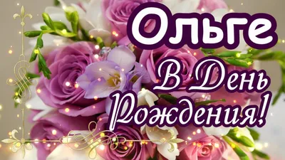 Поздравления с днём рождения Оле - 50 фото