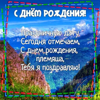 Картинка для поздравления с Днём Рождения племяннику своими словами - С  любовью, 