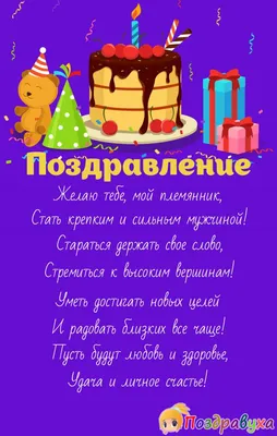 Поздравить с днём рождения 16 лет картинкой со словами племянника - С  любовью, 