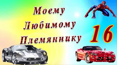 Открытки племяннику с Днем Рождения (100 штук)