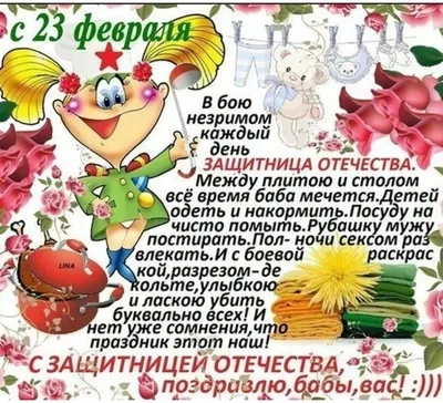 Как поздравляют женщин на 23 февраля!: sladkowa — LiveJournal