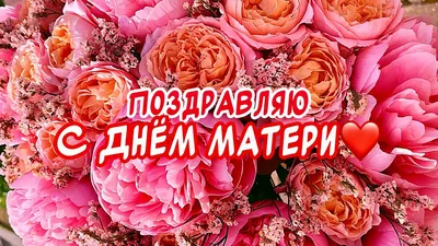 Музыкальные поздравления с Днем матери. | Открытки, Матери, Праздничные  открытки