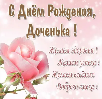 С Днём рождения дочери #пожелания#хорошегонастроения#сднемрождениядоче... |  TikTok