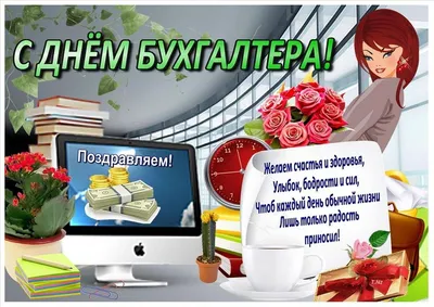 День бухгалтера в Украине 10 ноября – лучшие поздравления в СМС | РБК  Украина