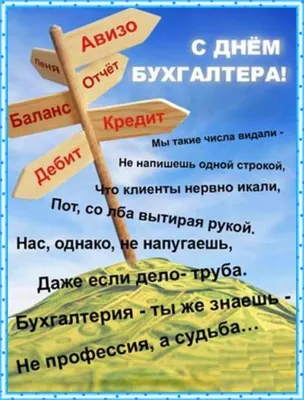 Поздравить с днем бухгалтера красивой картинкой в Вацап или Вайбер - С  любовью, 