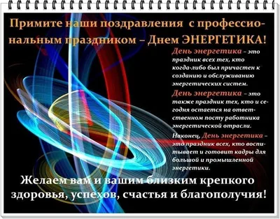 В День энергетика россияне подготовили поздравления для своих близких - в  картинках, прозе, стихах и смс