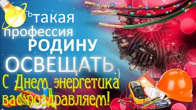 Поздравляем коллег с днем энергетика!