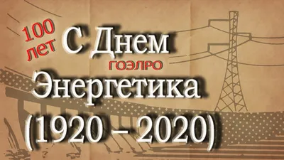 Поздравления с Днем энергетика 2024: красивые стихи и проза