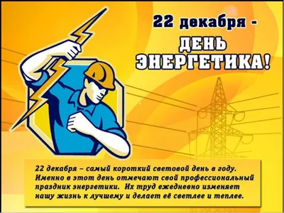 День энергетика Украины 22 декабря: яркие поздравления и красивые открытки  - Главком