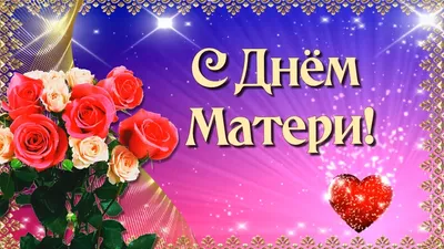 День матери 2020: лучшие поздравления для мам, оригинальные поздравления с  Днем матери для мам