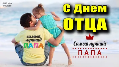 С днем отца! |  | Тутаев - БезФормата