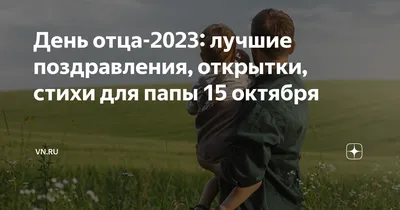 День отца в России 2023: очень красивые открытки, картинки, поздравления в  стихах и прозе 15 октября