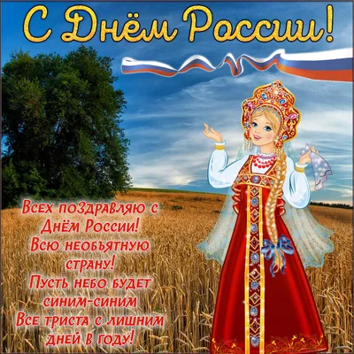 С Днём России! - Скачайте на 