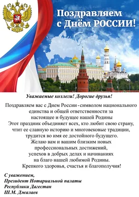 Поздравляем с Днем России! - 