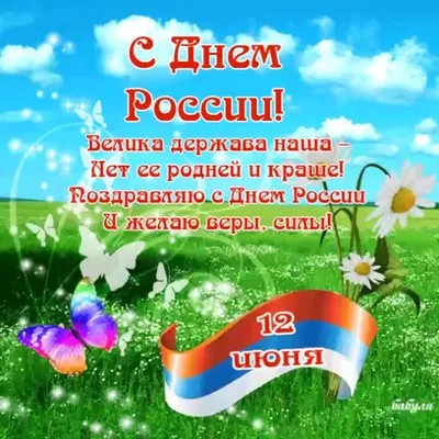 Поздравляем с нашим общим праздником – Днем России! – Центр детей и  юношества г. Ярославль
