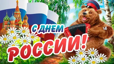 Поздравляем с Днем России! Компания Дельта-Партс.