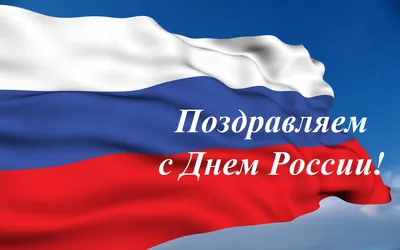 Управление социальной политики № 27 поздравляет с Днем России :: Новости ::  Управление социальной политики № 27 по Ленинскому району города  Екатеринбурга и по Октябрьскому району города Екатеринбурга